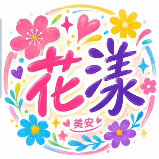 花漾團隊